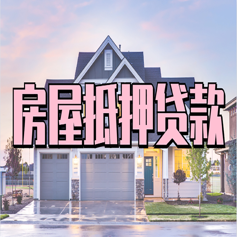 抚州房屋抵押贷款条件|住房抵押贷款|二次抵押贷款