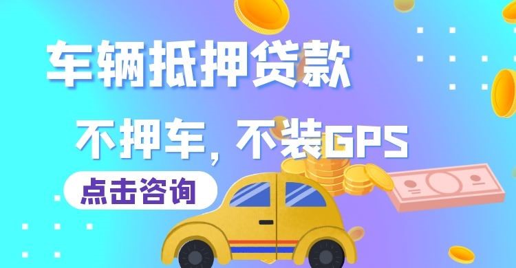 抚州车辆抵押贷款办理注意事项