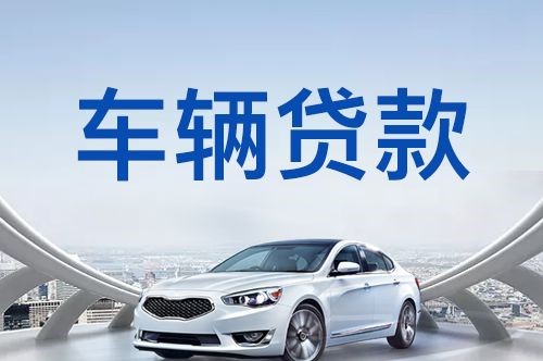 抚州车子抵押贷款办理的方式
