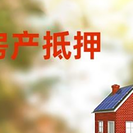 抚州房子抵押贷款有哪些流程？