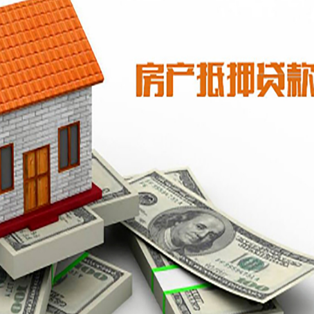抚州房子抵押贷款能贷多少？