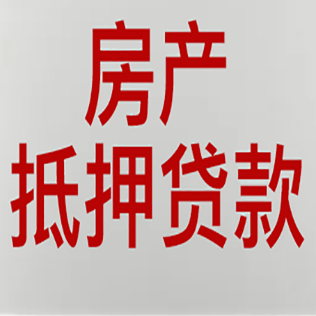 抚州有房贷的房子能抵押贷款吗？