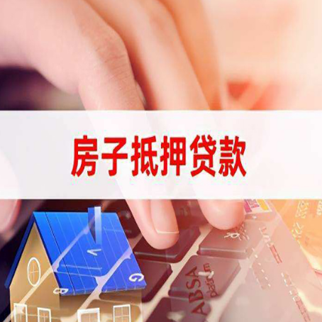 抚州房屋抵押贷款需要多久时间?