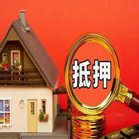 抚州房屋抵押贷款办理流程有哪些？