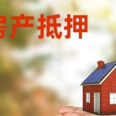 抚州房产抵押贷款和房屋典当有什么区别?